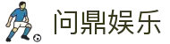 问鼎娱乐 | 顶级在线游戏平台 | 真人视讯、老虎机、百家乐